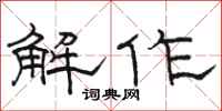 骆恒光解作隶书怎么写
