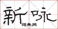 骆恒光新咏隶书怎么写