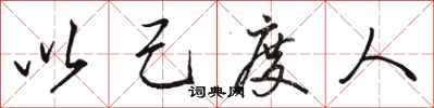 骆恒光以己度人行书怎么写