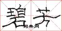 骆恒光碧芳隶书怎么写