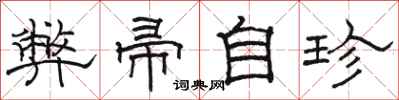 骆恒光弊帚自珍隶书怎么写