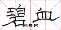 骆恒光碧血隶书怎么写
