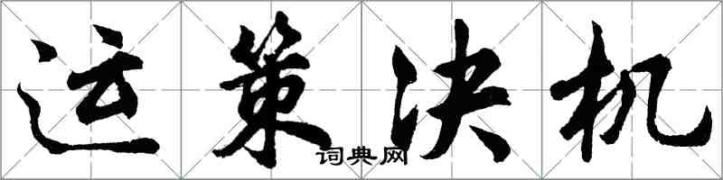 胡问遂运策决机行书怎么写