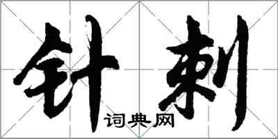 胡问遂针刺行书怎么写