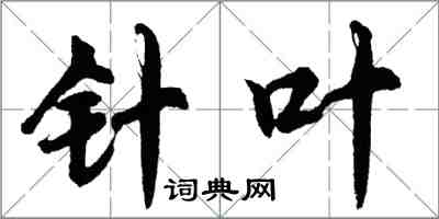 胡问遂针叶行书怎么写