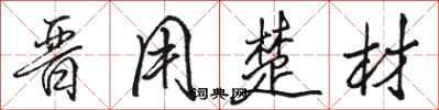 骆恒光晋用楚材行书怎么写