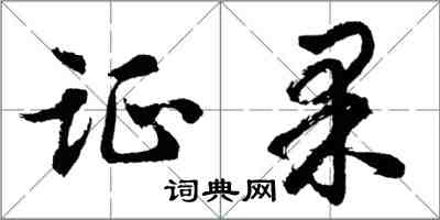 胡问遂证果行书怎么写