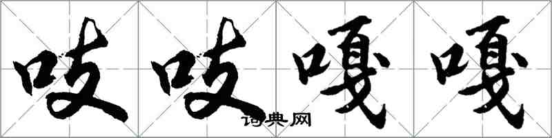 胡问遂吱吱嘎嘎行书怎么写