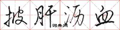 骆恒光披肝沥血行书怎么写