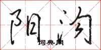 骆恒光阳沟行书怎么写