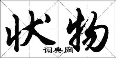 胡问遂状物行书怎么写