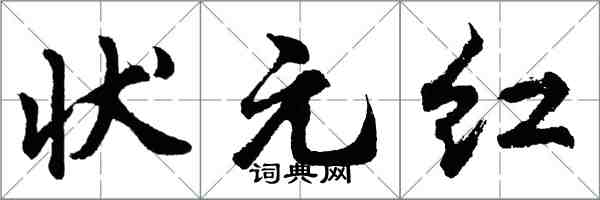 胡问遂状元红行书怎么写