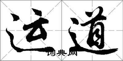 胡问遂运道行书怎么写