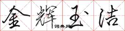 骆恒光金辉玉洁行书怎么写