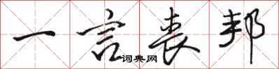 骆恒光一言丧邦行书怎么写