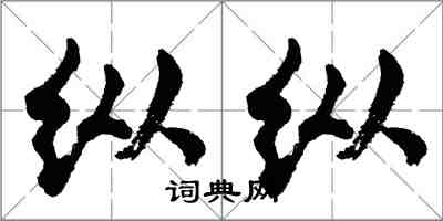 胡问遂纵纵行书怎么写