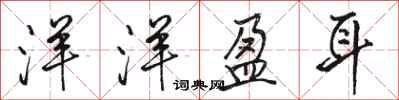 骆恒光洋洋盈耳行书怎么写