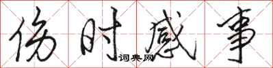 骆恒光伤时感事行书怎么写
