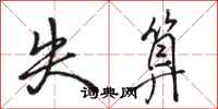 骆恒光失算行书怎么写
