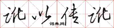 骆恒光讹以传讹行书怎么写