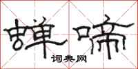 骆恒光蝉啼隶书怎么写