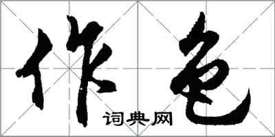 胡问遂作色行书怎么写