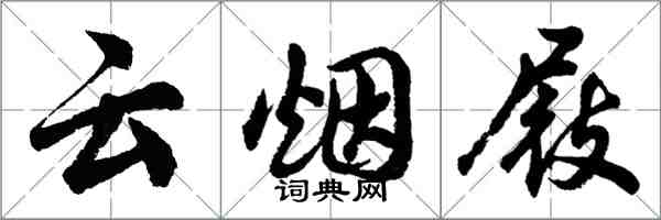 胡问遂云烟屐行书怎么写