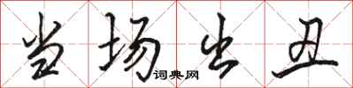 骆恒光当场出丑行书怎么写