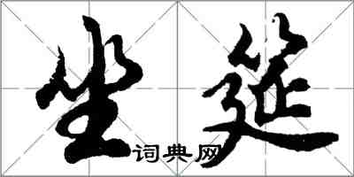 胡问遂坐筵行书怎么写