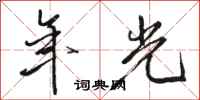 骆恒光年光行书怎么写