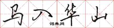 骆恒光马入华山行书怎么写