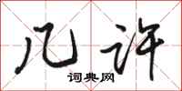 骆恒光几许行书怎么写