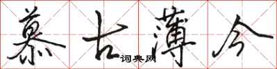 骆恒光慕古薄今行书怎么写