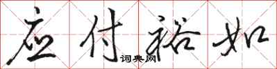 骆恒光应付裕如行书怎么写