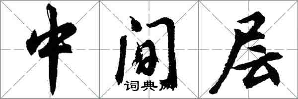 胡问遂中间层行书怎么写