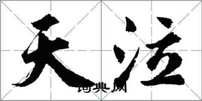 胡问遂天泣行书怎么写