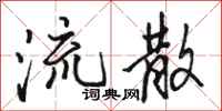骆恒光流散行书怎么写
