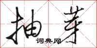 骆恒光抽芽行书怎么写