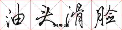 骆恒光油头滑脸行书怎么写