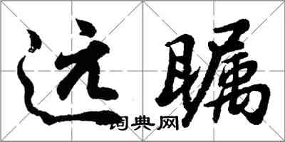 胡问遂远瞩行书怎么写