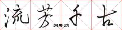 骆恒光流芳千古行书怎么写
