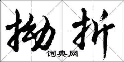 胡问遂拗折行书怎么写