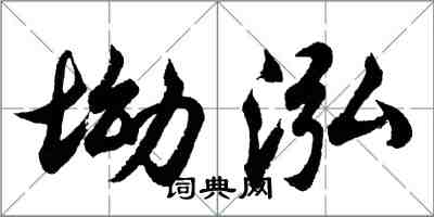 胡问遂坳泓行书怎么写