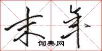骆恒光末年行书怎么写