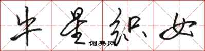骆恒光牛星织女行书怎么写