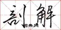 骆恒光剖解行书怎么写
