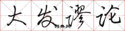 骆恒光大发谬论行书怎么写