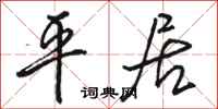 骆恒光平居行书怎么写