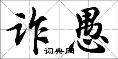 胡问遂诈愚行书怎么写