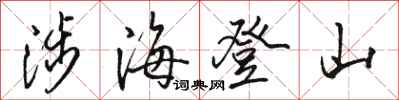 骆恒光涉海登山行书怎么写